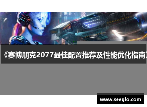 《赛博朋克2077最佳配置推荐及性能优化指南》