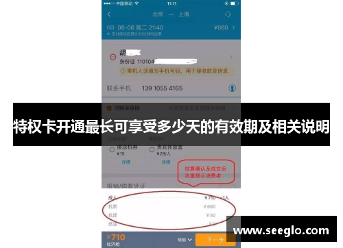 特权卡开通最长可享受多少天的有效期及相关说明