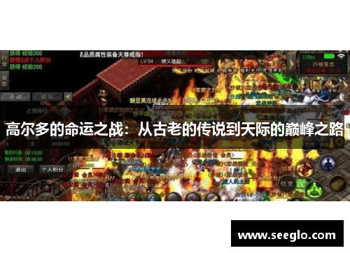 高尔多的命运之战：从古老的传说到天际的巅峰之路