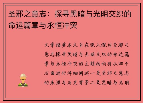 圣邪之意志：探寻黑暗与光明交织的命运篇章与永恒冲突