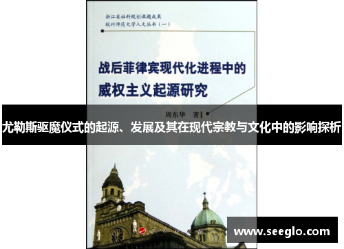 尤勒斯驱魔仪式的起源、发展及其在现代宗教与文化中的影响探析