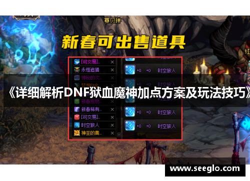 《详细解析DNF狱血魔神加点方案及玩法技巧》