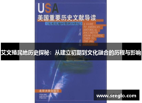 艾文殖民地历史探秘：从建立初期到文化融合的历程与影响