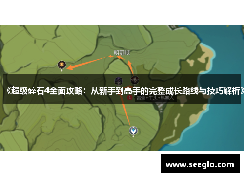 《超级碎石4全面攻略：从新手到高手的完整成长路线与技巧解析》