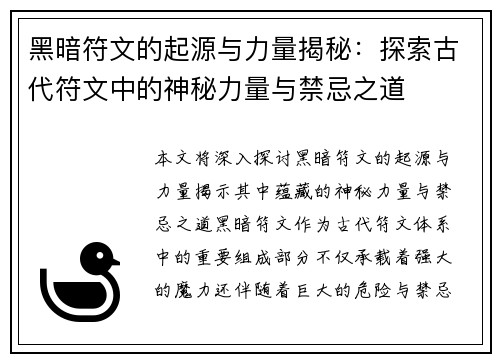 黑暗符文的起源与力量揭秘:探索古代符文中的神秘力量与禁忌之道