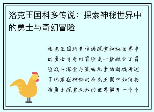 洛克王国科多传说:探索神秘世界中的勇士与奇幻冒险